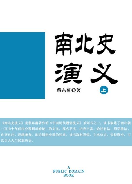 南北史演义(上)