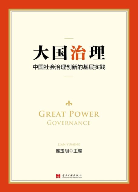 大国治理:中国社会治理创新的基层实践