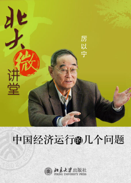 北大微讲堂:中国经济运行的几个问题