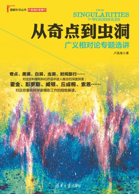 从奇点到虫洞:广义相对论专题选讲 (理解科学丛书)