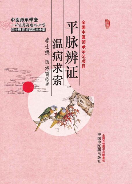 平脉辨证温病求索 (中医师承学堂)