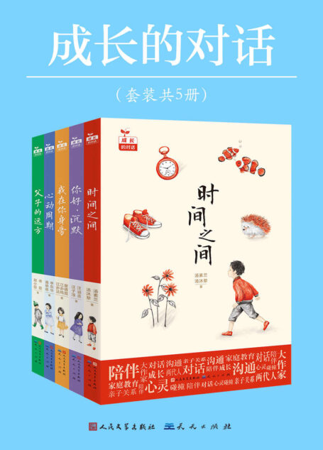 成长的对话丛书（共5册） (为家庭教育提供指导和借鉴)