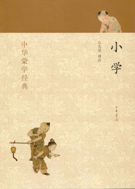 小学–中华蒙学经典 (中华书局出品)
