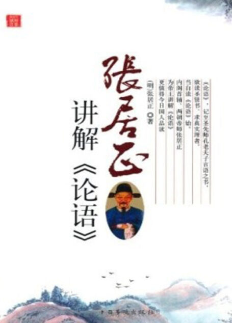 张居正讲解《论语》