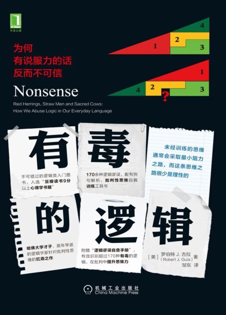 有毒的逻辑:为何有说服力的话反而不可信