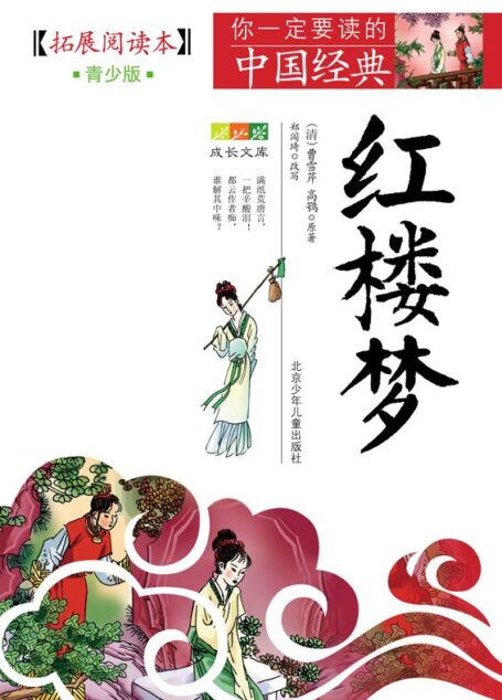 成长文库 你一定要读的中国经典 （青少版·拓展阅读本） 红楼梦