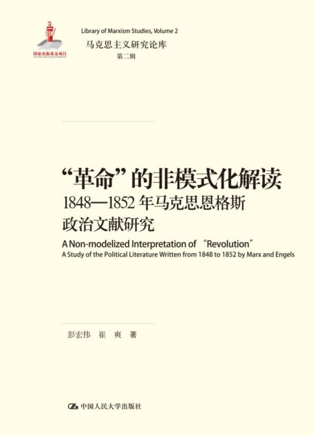 “革命”的非模式化解读——1848-1852年马克思恩格斯政治文献研究（马克思主义研究论库·第二辑；国家出版基金项目）