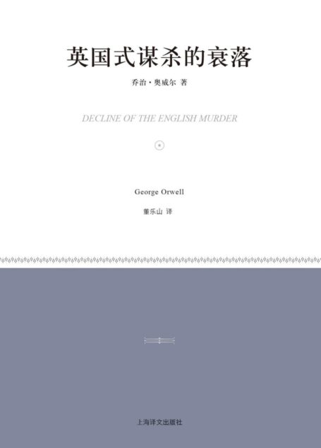 英国式谋杀的衰落 (小经典系列)