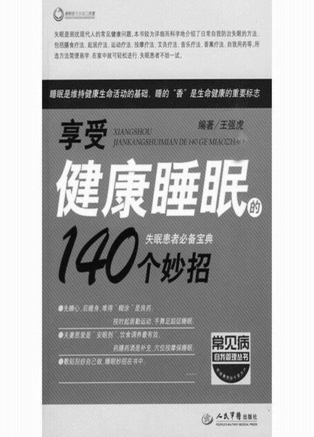 享受健康睡眠的140个妙招