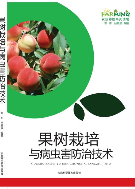 果树栽培与病虫害防治技术