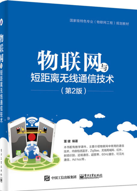 物联网与短距离无线通信技术(第2版) (国家级特色专业(物联网工程)规划教材)