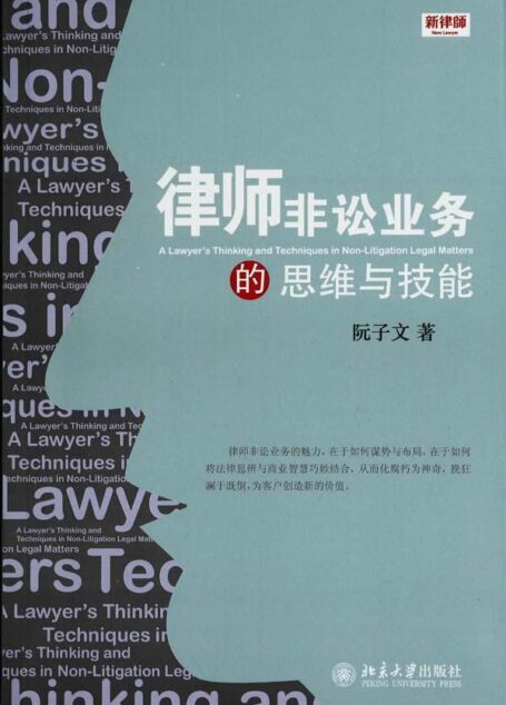 律师非讼业务的思维与技能(新律师)