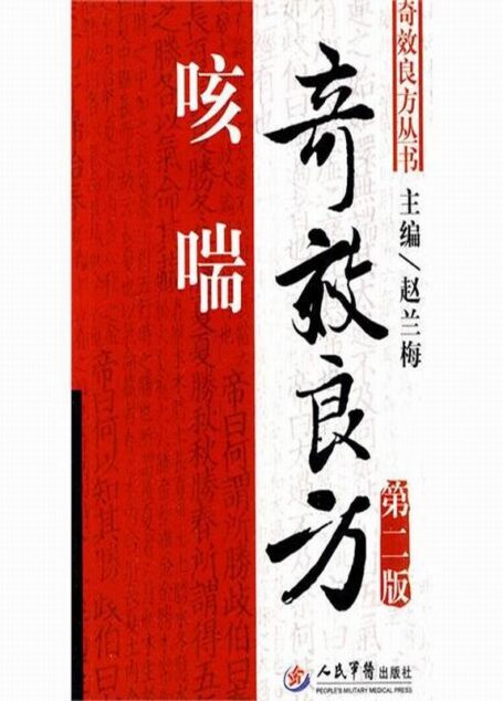 咳喘奇效良方(第2版) (奇效良方丛书)
