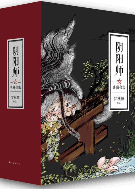 阴阳师典藏合集(套装共5册)