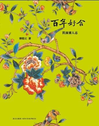 百年好合:民国素人志