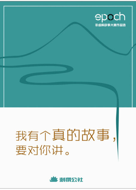 我有个真的故事,要对你讲——Epoch非虚构故事大赛作品选