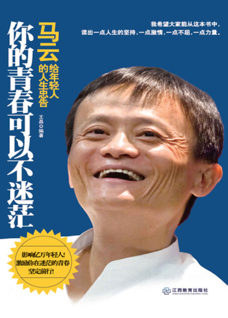 你的青春可以不迷茫:马云给年轻人的人生忠告 (人生需要正能量-必读励志书系列)