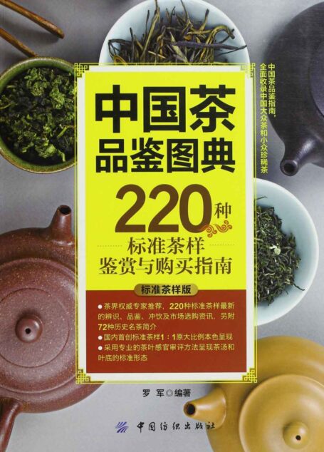 中国茶品鉴图典:220种标准茶样鉴赏与购买指南