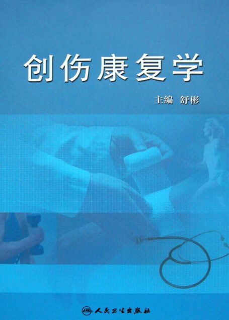 创伤康复学
