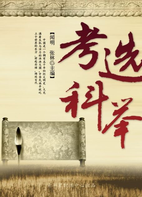 考选科举 (中国历史百科)