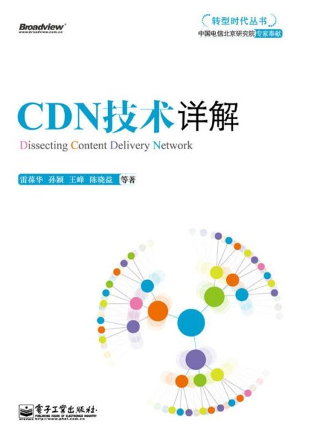 CDN技术详解 (转型时代丛书)