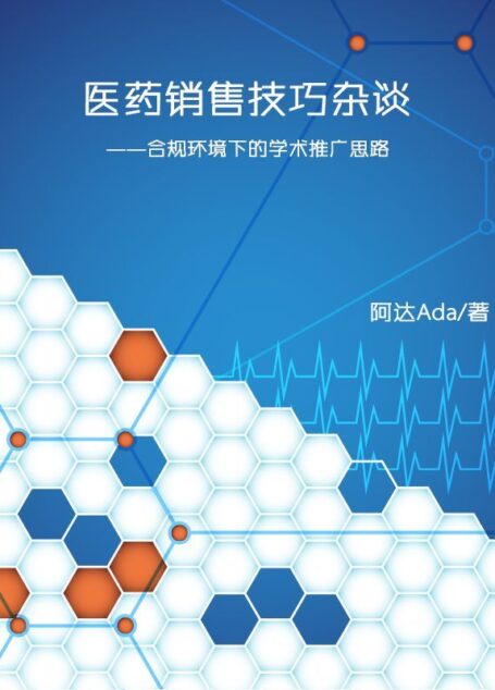 医药销售技巧杂谈——合规环境下的学术推广思路