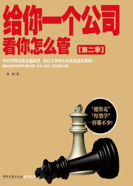 给你一个公司,看你怎么管2