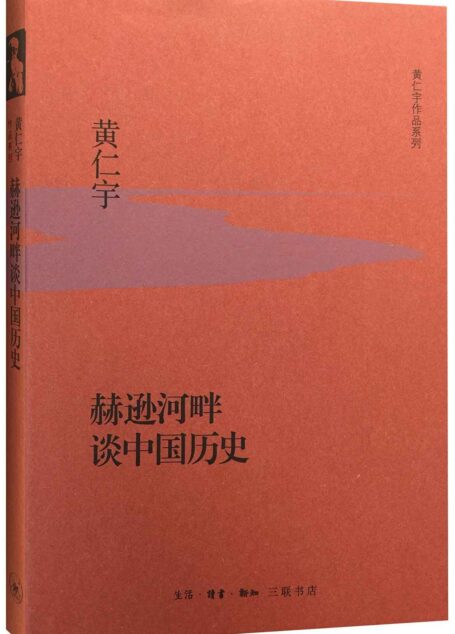 赫逊河畔谈中国历史 (黄仁宇作品系列)