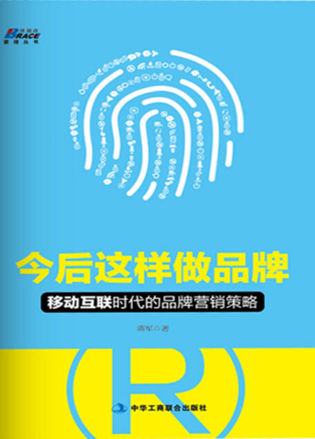 今后这样做品牌(移动互联时代的品牌营销策略)/博瑞森管理丛书