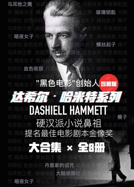 达希尔•哈米特系列(硬汉派小说鼻祖,“黑色电影”创始人达希尔哈米特经典作品合集。《马耳他之鹰》《玻璃钥匙》《瘦子》等全收录,共8册)