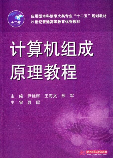 应用型本科信息大类专业”十二五”规划教材·21世纪普通高等教育优秀教材:计算机组成原理教程 (应用型本科信息大类专业“十二五”规划教材)