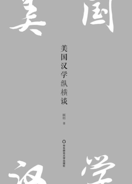 美国汉学纵横谈