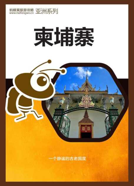 蚂蜂窝旅游攻略:柬埔寨