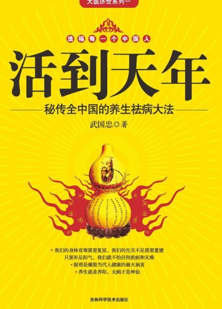 活到天年:秘传全中国的养生祛病大法 (大医济世系列一)