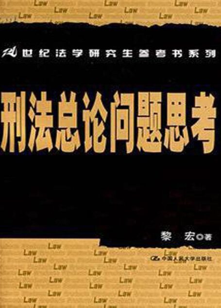 刑法总论问题思考（图文版） (21世纪法学研究生参考书系列)