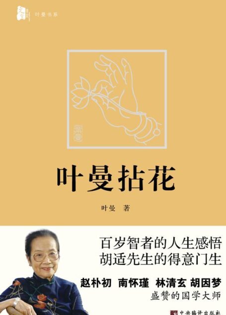 叶曼拈花 (叶曼书系)