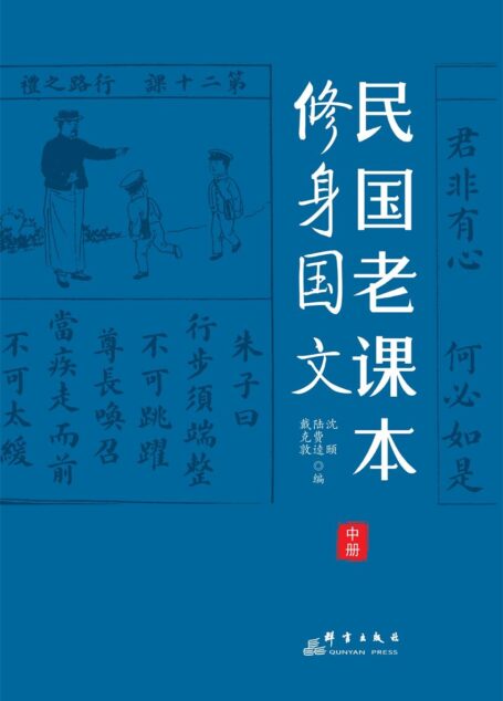 民国老课本.中册,修身国文