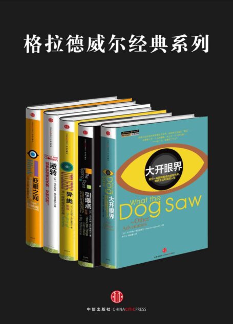 格拉德威尔经典系列:异类+眨眼之间+引爆点+逆转+大开眼界(套装共5册)