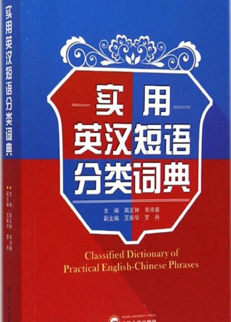 实用英汉短语分类词典