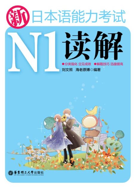 新日本语能力考试N1读解
