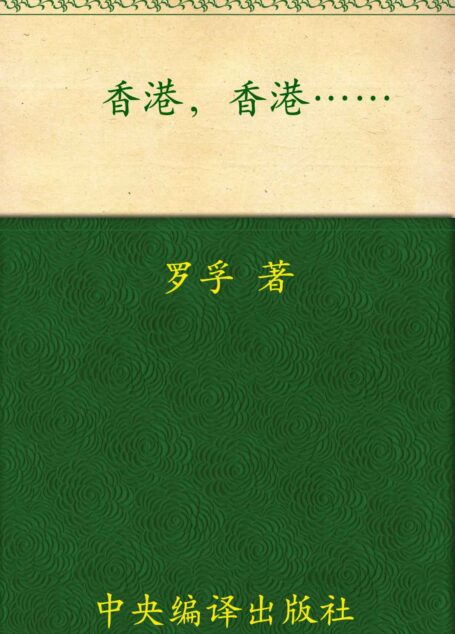香港•香港…… (罗孚文集)