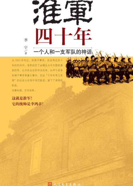 淮军四十年