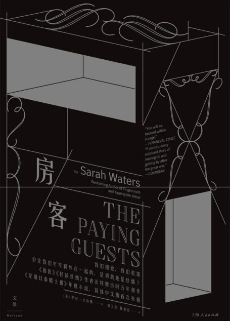 房客(我们相爱,我们犯错,但让我们牢牢羁绊在一起的,是勇敢还是怯懦?)