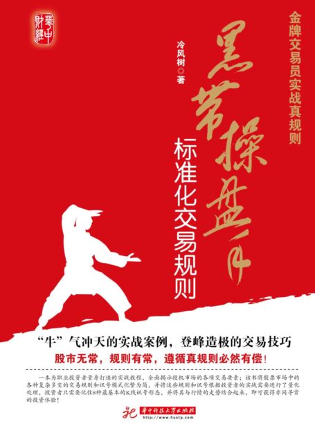 金牌交易员实战真规则:黑带操盘手标准化交易规则