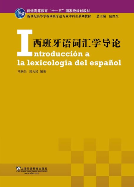 新世纪高等学校西班牙语专业本科生系列教材:西班牙语词汇学导论