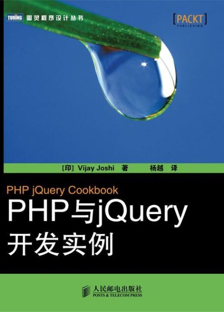 PHP与jQuery开发实例 (图灵程序设计丛书)
