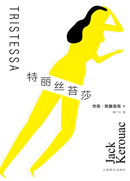 特丽丝苔莎 (杰克·凯鲁亚克作品)