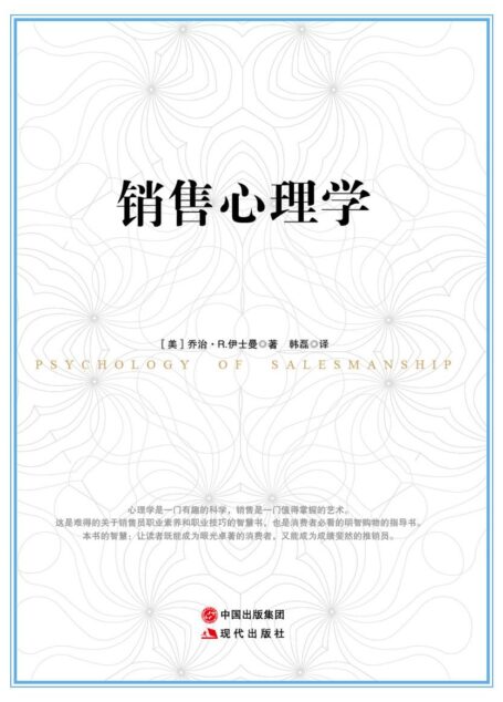 销售心理学