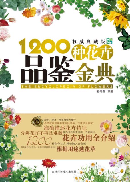 经典观赏花卉图鉴:1200种花卉品鉴金典(修订版)