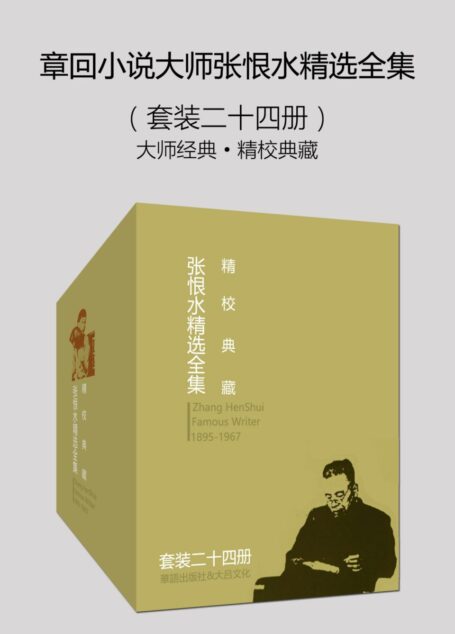 章回小说大师张恨水精选全集（大师经典·精校典藏）（套装二十四册）